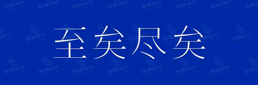 2774套 设计师WIN/MAC可用中文字体安装包TTF/OTF设计师素材【1297】
